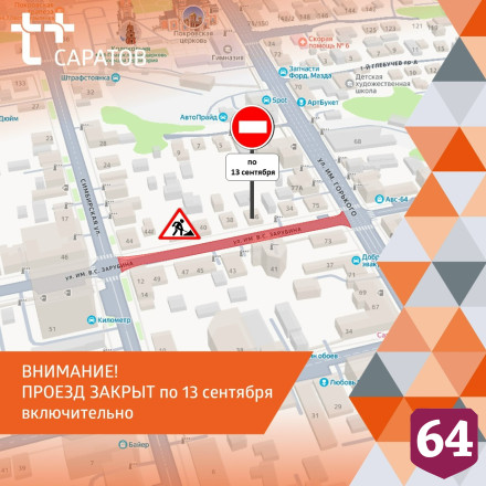 В Саратове закрыли проезд по улице Зарубина 